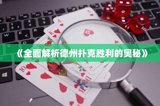 《全面解析德州撲克勝利的奧秘》