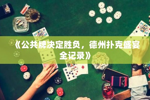 《公共牌決定勝負(fù)，德州撲克盛宴全記錄》