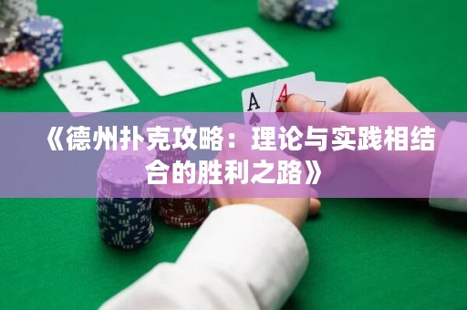 《德州撲克攻略：理論與實(shí)踐相結(jié)合的勝利之路》