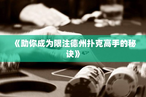 《助你成為限注德州撲克高手的秘訣》