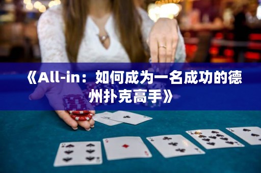 《All-in：如何成為一名成功的德州撲克高手》