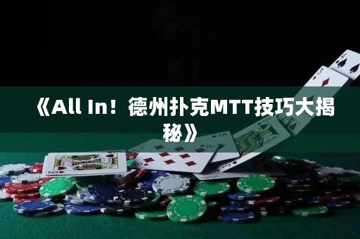 《All In！德州撲克MTT技巧大揭秘》