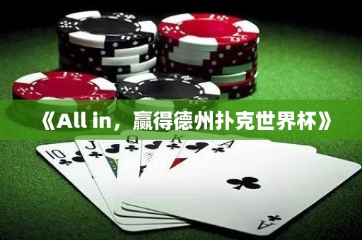 《All in，贏得德州撲克世界杯》