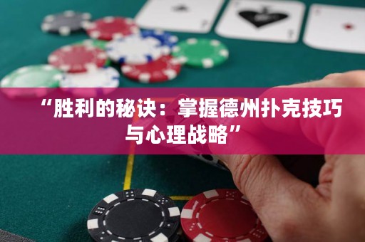 “勝利的秘訣：掌握德州撲克技巧與心理戰(zhàn)略”