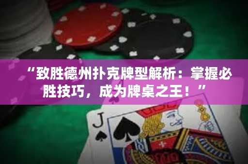 “致勝德州撲克牌型解析：掌握必勝技巧，成為牌桌之王！”