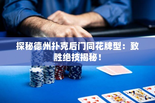 探秘德州撲克后門同花牌型：致勝絕技揭秘！