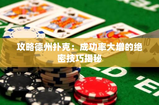 攻略德州撲克：成功率大增的絕密技巧揭秘