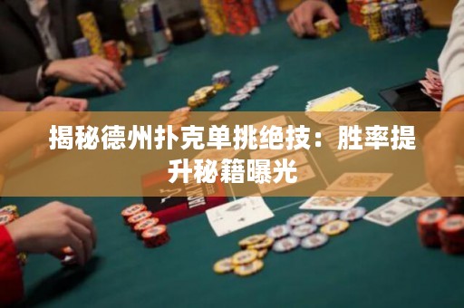 揭秘德州撲克單挑絕技：勝率提升秘籍曝光