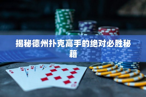 揭秘德州撲克高手的絕對必勝秘籍