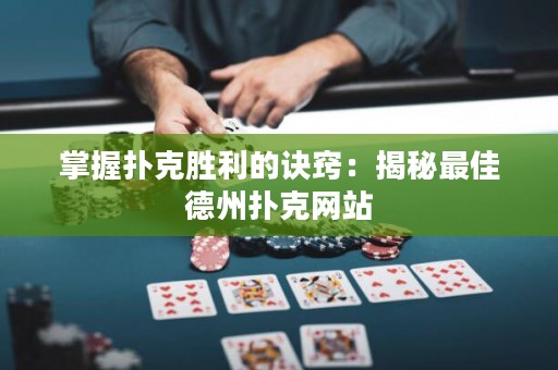 掌握撲克勝利的訣竅：揭秘最佳德州撲克網(wǎng)站