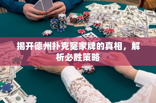 揭開德州撲克冤家牌的真相，解析必勝策略