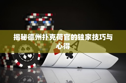 揭秘德州撲克荷官的獨(dú)家技巧與心得