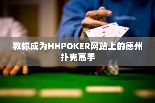 教你成為HHPOKER網(wǎng)站上的德州撲克高手