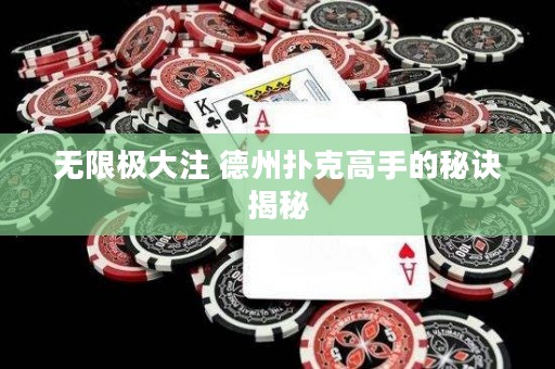 無限極大注 德州撲克高手的秘訣揭秘