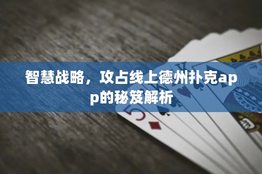 智慧戰(zhàn)略，攻占線上德州撲克app的秘笈解析