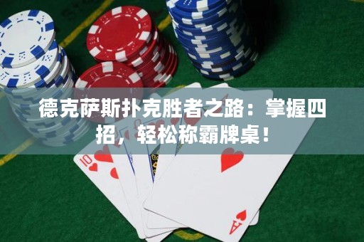 德克薩斯撲克勝者之路：掌握四招，輕松稱霸牌桌！