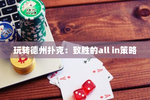 玩轉(zhuǎn)德州撲克：致勝的all in策略