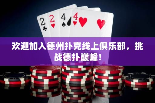 歡迎加入德州撲克線上俱樂部，挑戰(zhàn)德?lián)鋷p峰！