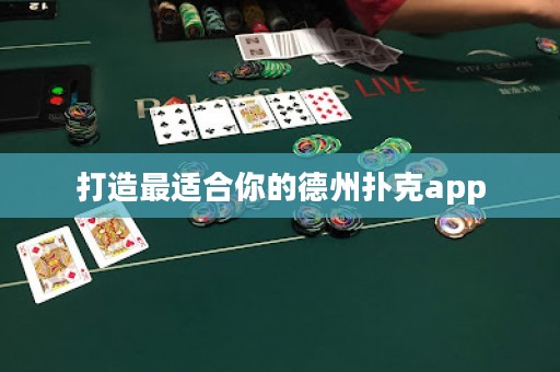 打造最適合你的德州撲克app