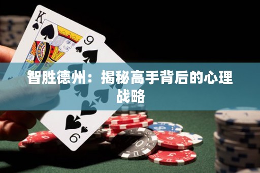 智勝德州：揭秘高手背后的心理戰(zhàn)略