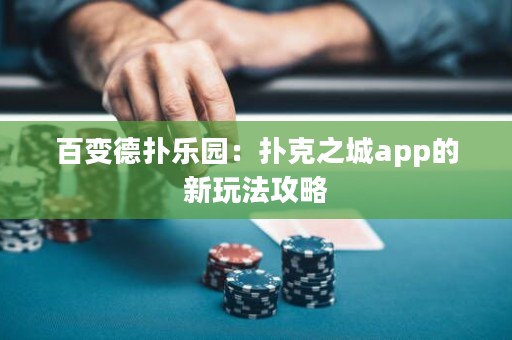 百變德?lián)錁穲@：撲克之城app的新玩法攻略