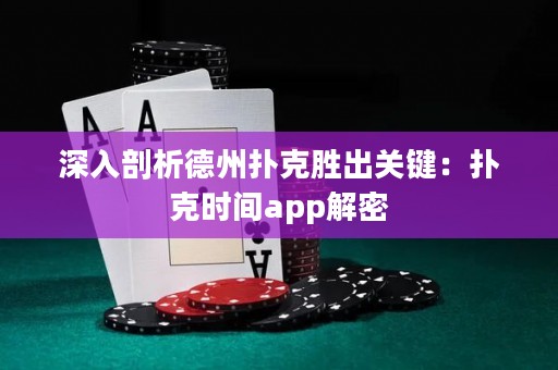 深入剖析德州撲克勝出關(guān)鍵：撲克時(shí)間app解密