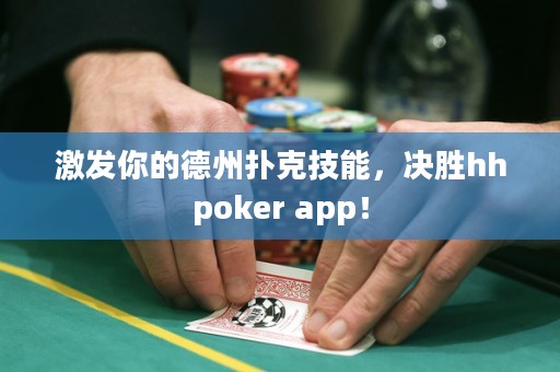 激發(fā)你的德州撲克技能，決勝hhpoker app！