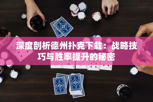 深度剖析德州撲克下載：戰(zhàn)略技巧與勝率提升的秘密