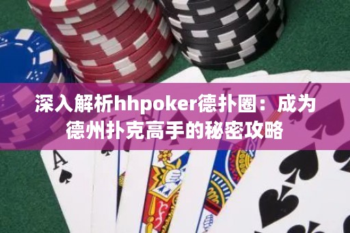 深入解析hhpoker德?lián)淙Γ撼蔀榈轮輷淇烁呤值拿孛芄ヂ? title=