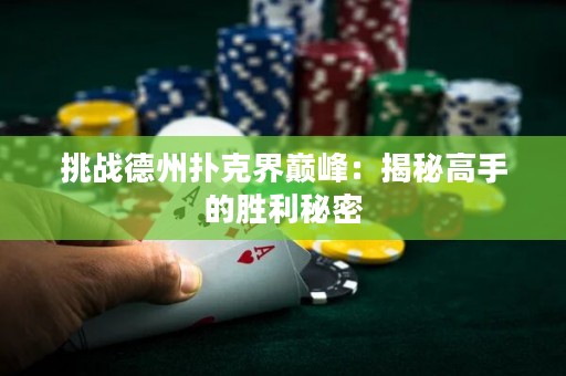 挑戰(zhàn)德州撲克界巔峰：揭秘高手的勝利秘密