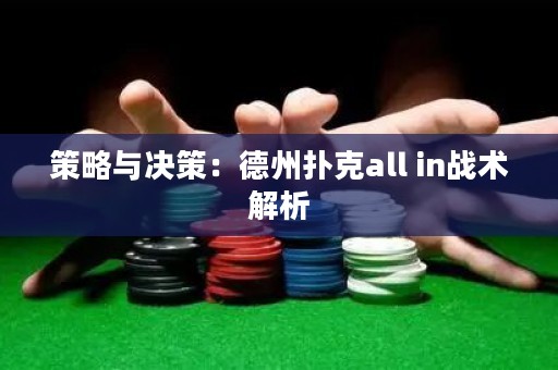 策略與決策：德州撲克all in戰(zhàn)術(shù)解析