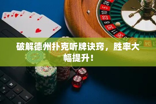 破解德州撲克聽牌訣竅，勝率大幅提升！