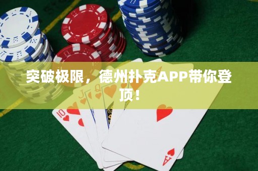 突破極限，德州撲克APP帶你登頂！