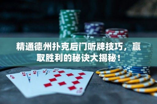 精通德州撲克后門聽(tīng)牌技巧，贏取勝利的秘訣大揭秘！