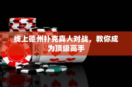 線上德州撲克真人對(duì)戰(zhàn)，教你成為頂級(jí)高手