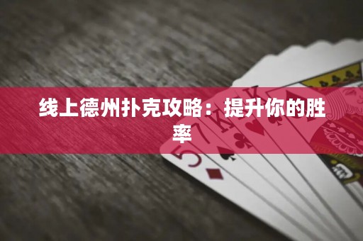 線上德州撲克攻略：提升你的勝率