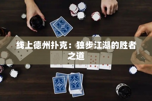 線上德州撲克：獨(dú)步江湖的勝者之道