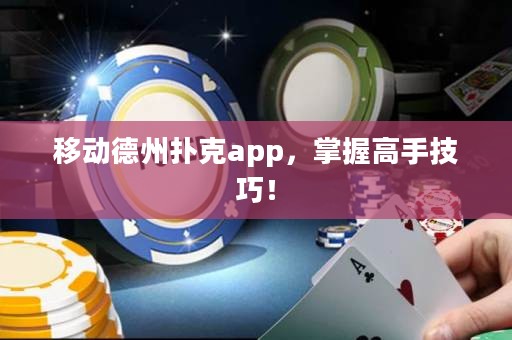 移動德州撲克app，掌握高手技巧！