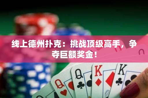 線上德州撲克：挑戰(zhàn)頂級(jí)高手，爭(zhēng)奪巨額獎(jiǎng)金！