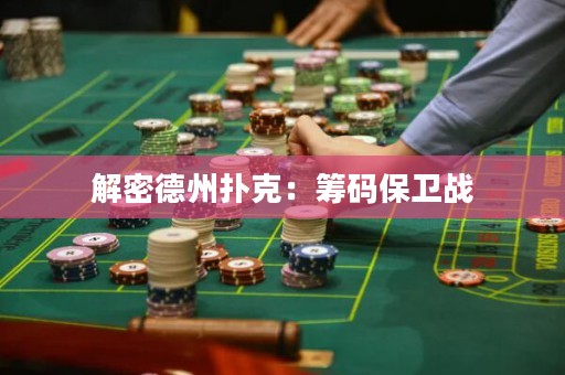 解密德州撲克：籌碼保衛(wèi)戰(zhàn)