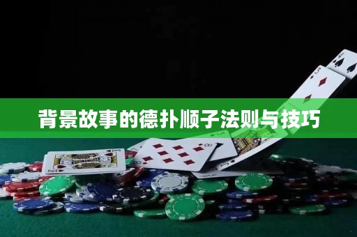 背景故事的德?lián)漤樧臃▌t與技巧