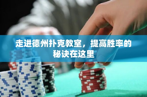 走進(jìn)德州撲克教室，提高勝率的秘訣在這里