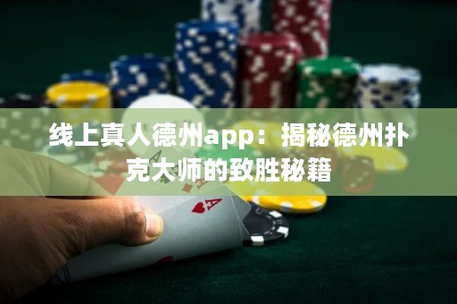 線上真人德州app：揭秘德州撲克大師的致勝秘籍