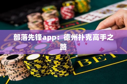 部落先鋒app：德州撲克高手之路