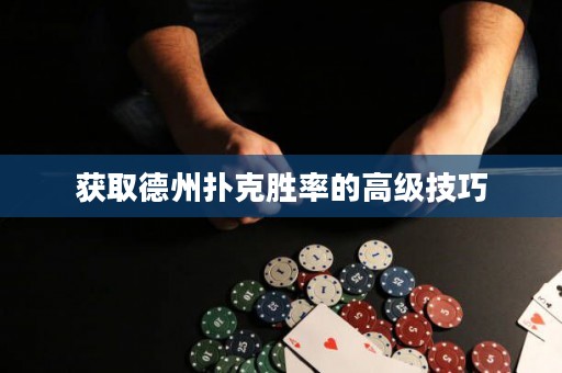 獲取德州撲克勝率的高級技巧