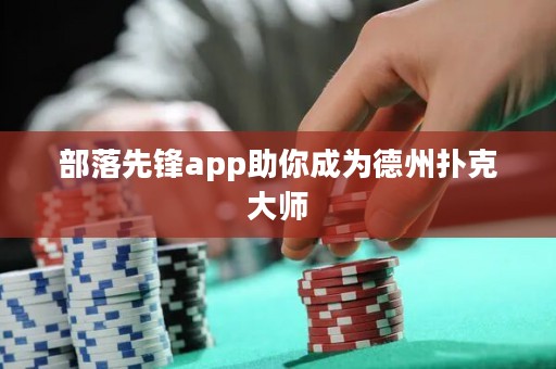 部落先鋒app助你成為德州撲克大師