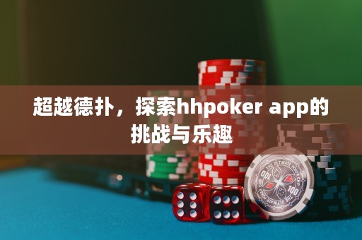 超越德?lián)洌剿鱤hpoker app的挑戰(zhàn)與樂趣