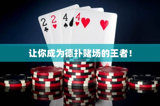 讓你成為德?lián)滟€場的王者！