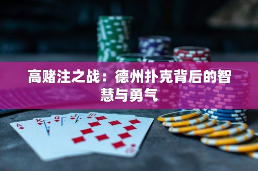 高賭注之戰(zhàn)：德州撲克背后的智慧與勇氣