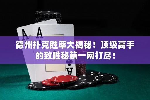 ?德州撲克勝率大揭秘！頂級高手的致勝秘籍一網(wǎng)打盡！